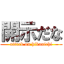 開示だな (attack on hikanichi)