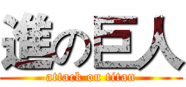 進の巨人 (attack on titan)