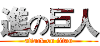 進の巨人 (attack on titan)