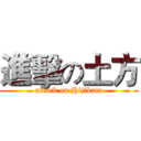 進擊の土方 (attack on Hijikata)