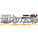 逗比の云彩 (it is sb too)