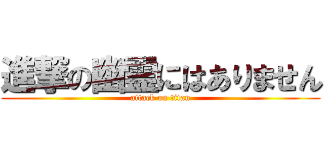 進撃の幽霊にはありません (attack on titan)