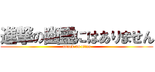 進撃の幽霊にはありません (attack on titan)