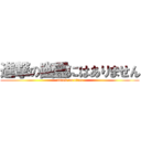 進撃の幽霊にはありません (attack on titan)