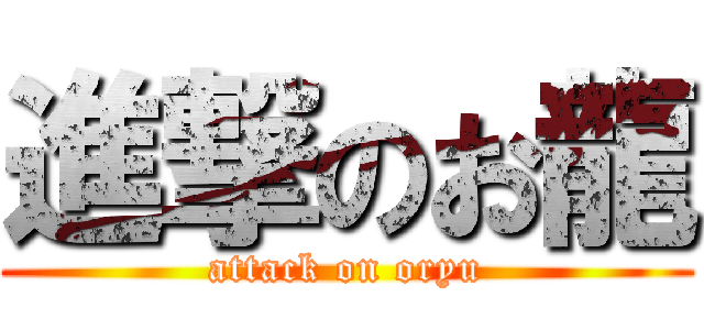 進撃のお龍 (attack on oryu)