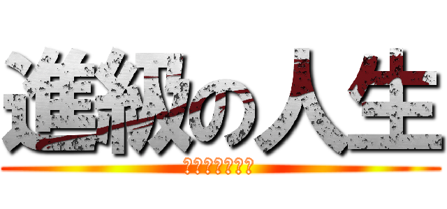 進級の人生 (追求卓越上顛峰)