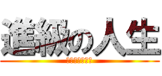 進級の人生 (追求卓越上顛峰)