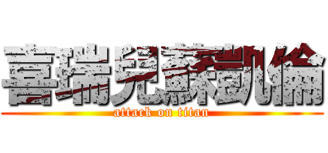 喜瑞兒蘇凱倫 (attack on titan)