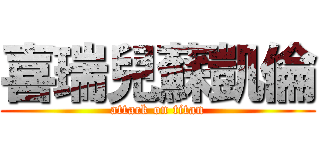 喜瑞兒蘇凱倫 (attack on titan)