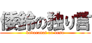 倭鈴の独り言 (kudaranai no desu)