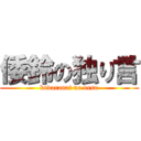 倭鈴の独り言 (kudaranai no desu)