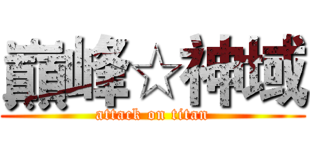 巔峰☆神域 (attack on titan)