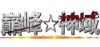 巔峰☆神域 (attack on titan)
