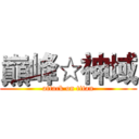 巔峰☆神域 (attack on titan)