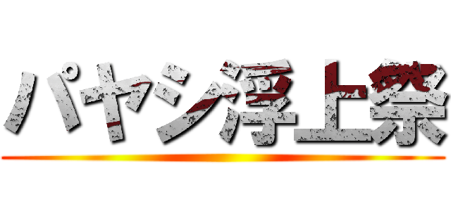 パヤシ浮上祭 ()