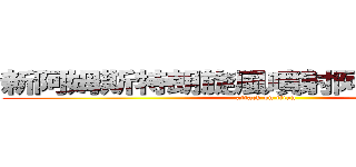 新阿姆斯特朗旋風噴射阿姆斯特朗砲 (attack on titan)