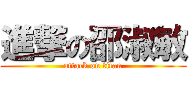 進撃の邵淑敏 (attack on titan)
