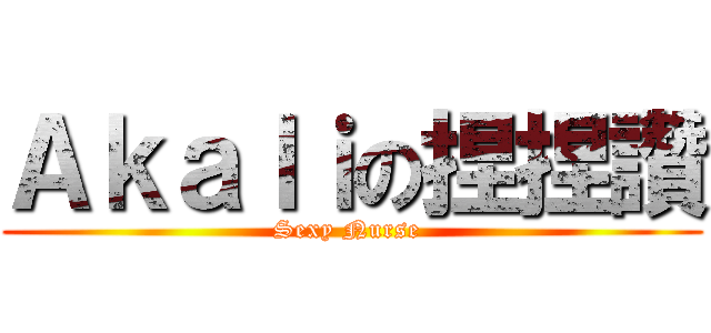 Ａｋａｌｉの捏捏讚 (Sexy Nurse )