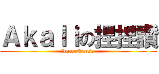 Ａｋａｌｉの捏捏讚 (Sexy Nurse )