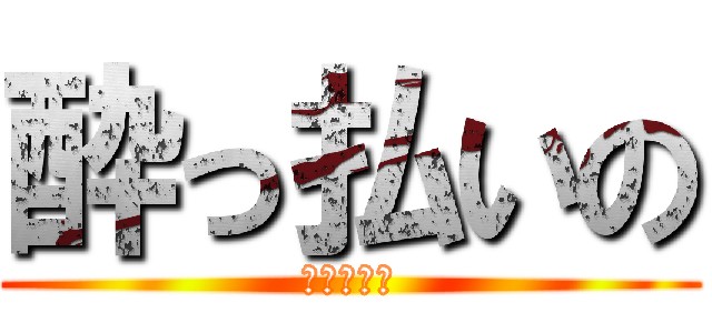 酔っ払いの (ハゲジジィ)