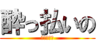 酔っ払いの (ハゲジジィ)