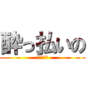 酔っ払いの (ハゲジジィ)