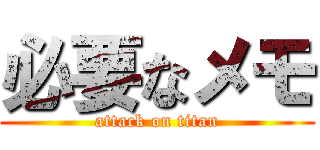 必要なメモ (attack on titan)