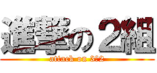 進撃の２組 (attack on 3－2)