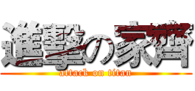 進擊の家齊 (attack on titan)