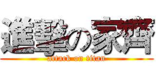進擊の家齊 (attack on titan)