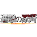 進擊の家齊 (attack on titan)