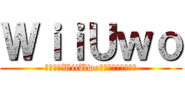 ＷｉｉＵｗｏ (てめえはWiiUwo持ってねえ雑魚だよ)