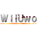 ＷｉｉＵｗｏ (てめえはWiiUwo持ってねえ雑魚だよ)