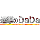 進撃のＤａＤａ (attack on hss)