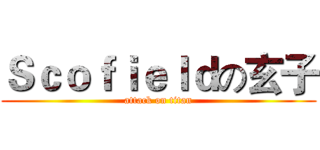 Ｓｃｏｆｉｅｌｄの玄子 (attack on titan)