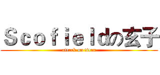 Ｓｃｏｆｉｅｌｄの玄子 (attack on titan)