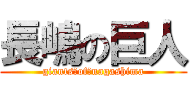 長嶋の巨人 (giants　of　nagashima)