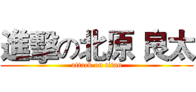 進擊の北原 良太 (attack on titan)