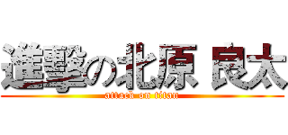 進擊の北原 良太 (attack on titan)