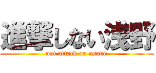 進撃しない浅野 (not attack on asano)