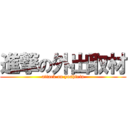 進撃の外出取材 (attack on yoshirin)