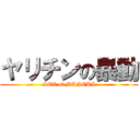 ヤリチンの暴動 (SEX of MANEKI)