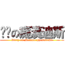 骯髒の癡漢迪斯 (Dirty on MetamorphosisdiSi)