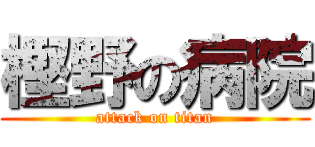 樫野の病院 (attack on titan)