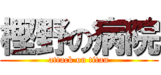 樫野の病院 (attack on titan)