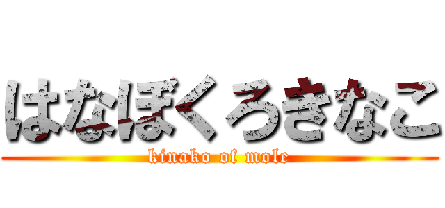 はなぼくろきなこ (kinako of mole)