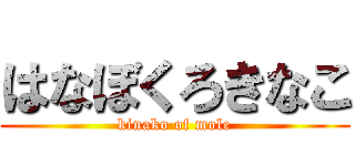 はなぼくろきなこ (kinako of mole)