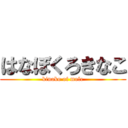 はなぼくろきなこ (kinako of mole)