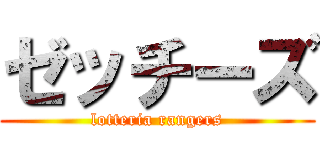 ゼッチーズ (lotteria rangers)