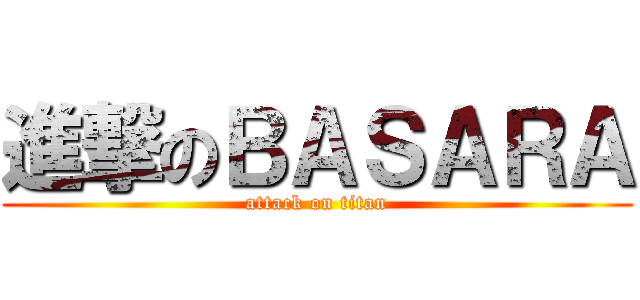 進撃のＢＡＳＡＲＡ (attack on titan)